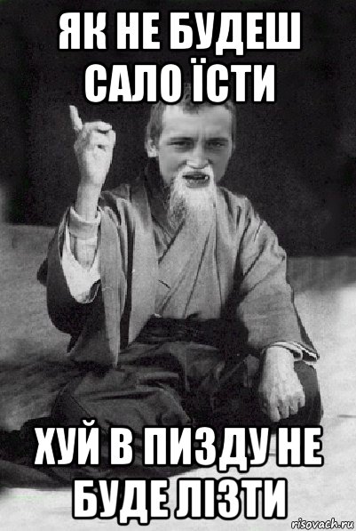 як не будеш сало їсти хуй в пизду не буде лізти, Мем Мудрий паца