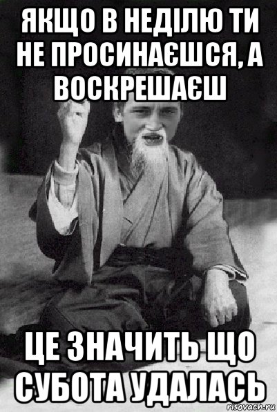 якщо в неділю ти не просинаєшся, а воскрешаєш це значить що субота удалась, Мем Мудрий паца