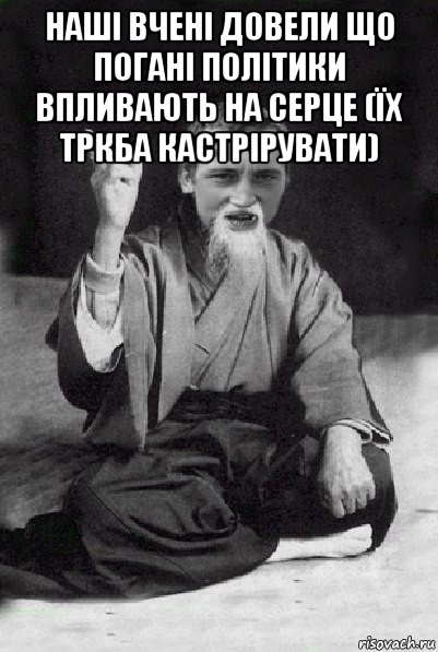 наші вчені довели що погані політики впливають на серце (їх тркба кастрірувати) 