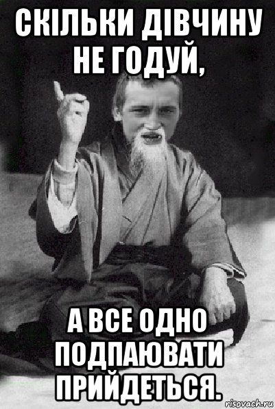 скільки дівчину не годуй, а все одно подпаювати прийдеться., Мем Мудрий паца