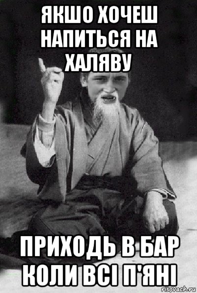 якшо хочеш напиться на халяву приходь в бар коли всі п'яні, Мем Мудрий паца