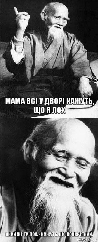 Мама Всі у дворі кажуть, що я лох Який же ти лох. - Кажуть, що конкретний., Комикс  Мудрости