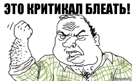 Это критикал блеать!, Комикс Мужик блеать