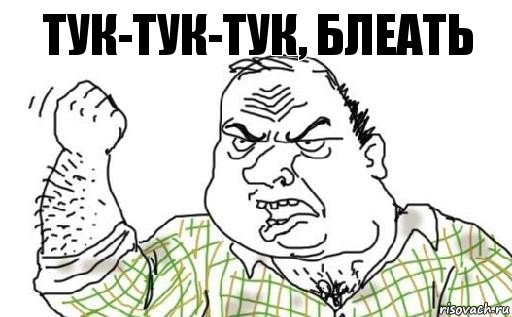 тук-тук-тук, блеать, Комикс Мужик блеать