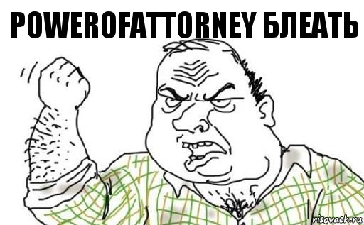 powerOfAttorney блеать, Комикс Мужик блеать