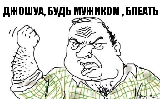 Джошуа, будь мужиком , блеать, Комикс Мужик блеать