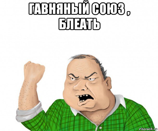 гавняный союз , блеать , Мем мужик