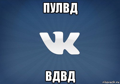 пулвд вдвд, Мем   Музыка в вк