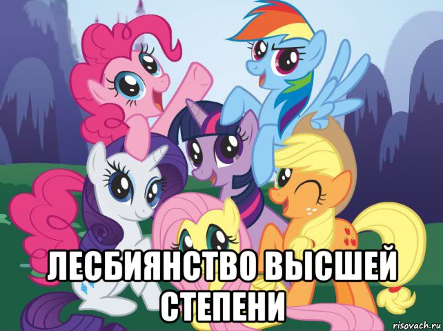  лесбиянство высшей степени, Мем My little pony