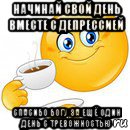 начинай свой день вместе с депрессией спасибо богу за ещё один день с тревожностью