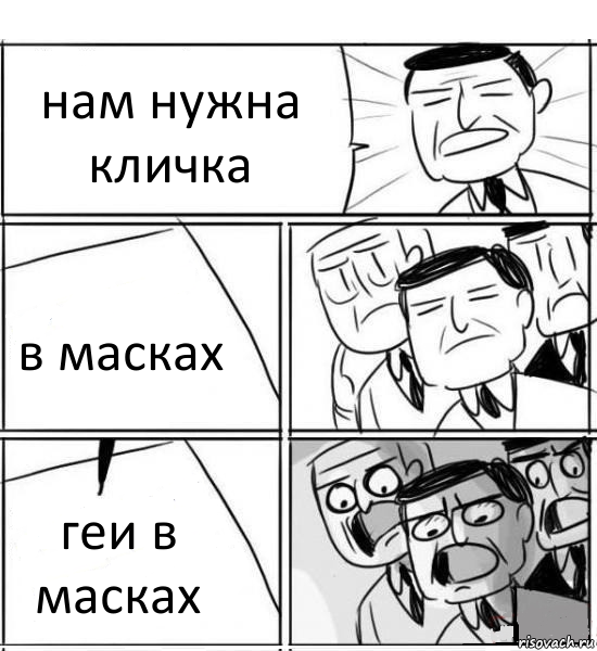 нам нужна кличка в масках геи в масках, Комикс нам нужна новая идея