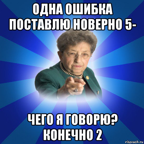 одна ошибка поставлю новерно 5- чего я говорю? конечно 2