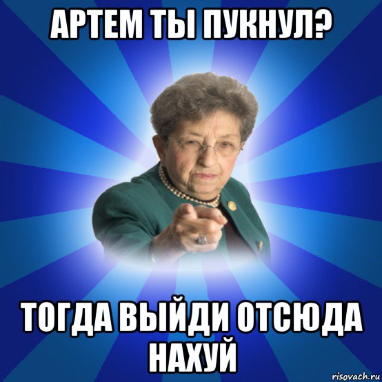 артем ты пукнул? тогда выйди отсюда нахуй, Мем Наталья Ивановна