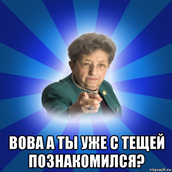  вова а ты уже с тещей познакомился?, Мем Наталья Ивановна