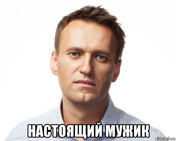  настоящий мужик, Мем Навальный