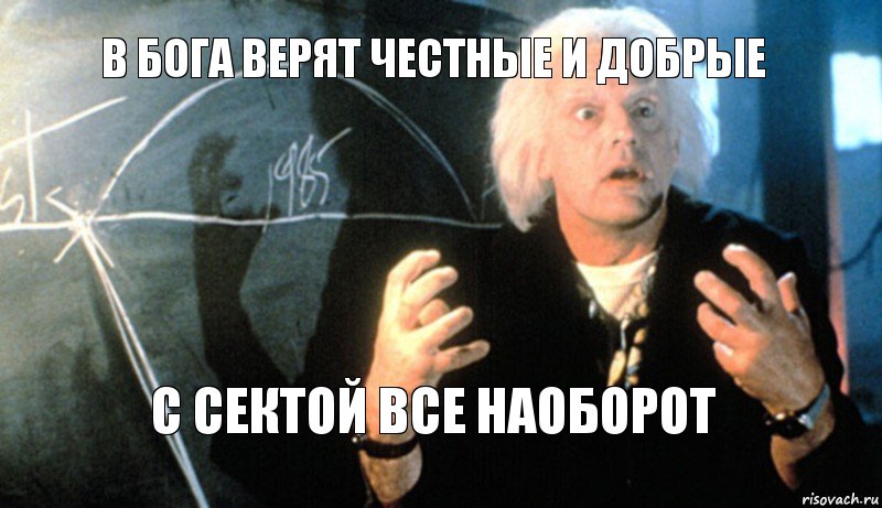 В бога верят честные и добрые С сектой все наоборот, Комикс назад в будущее