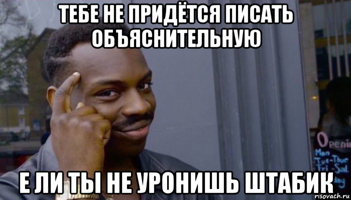 тебе не придётся писать объяснительную е ли ты не уронишь штабик, Мем Не делай не будет