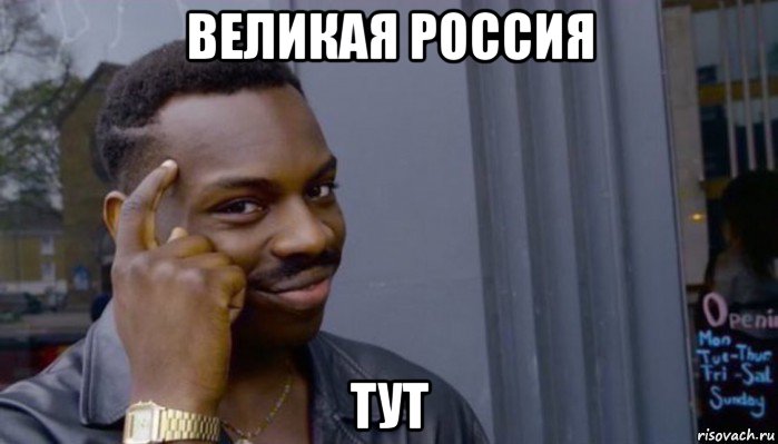 великая россия тут, Мем Не делай не будет