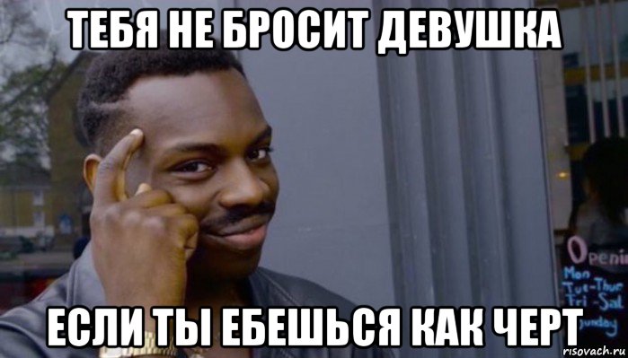 тебя не бросит девушка если ты ебешься как черт, Мем Не делай не будет