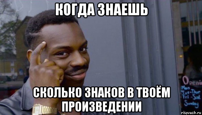 когда знаешь сколько знаков в твоём произведении, Мем Не делай не будет