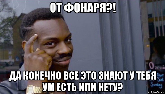 от фонаря?! да конечно все это знают у тебя ум есть или нету?, Мем Не делай не будет