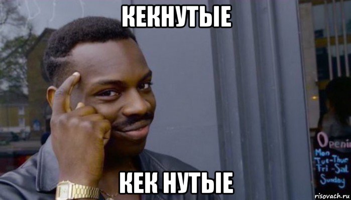 кекнутые кек нутые, Мем Не делай не будет