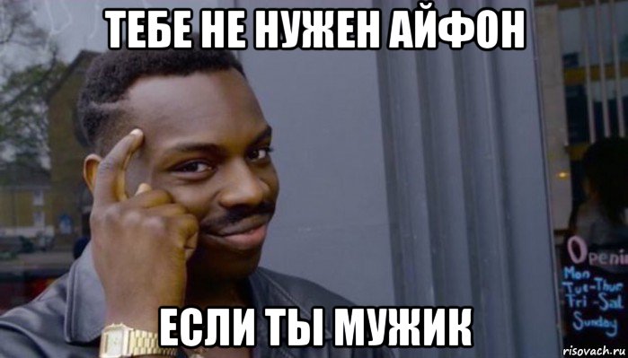 тебе не нужен айфон если ты мужик, Мем Не делай не будет