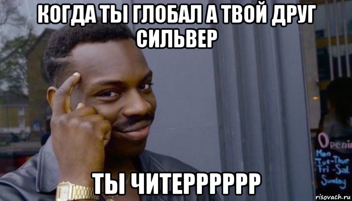 когда ты глобал а твой друг сильвер ты читерррррр, Мем Не делай не будет