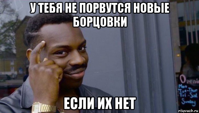 у тебя не порвутся новые борцовки если их нет, Мем Не делай не будет