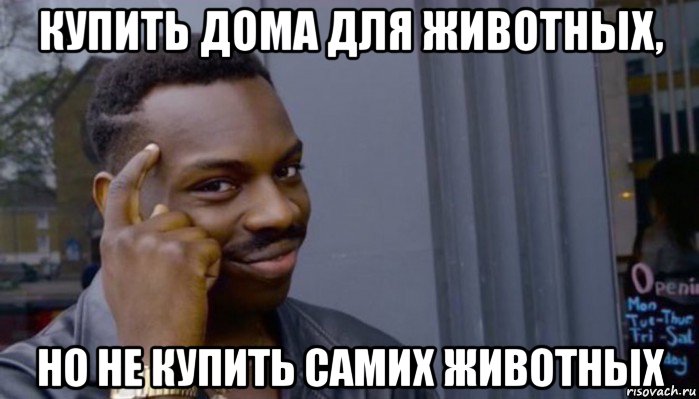 купить дома для животных, но не купить самих животных, Мем Не делай не будет