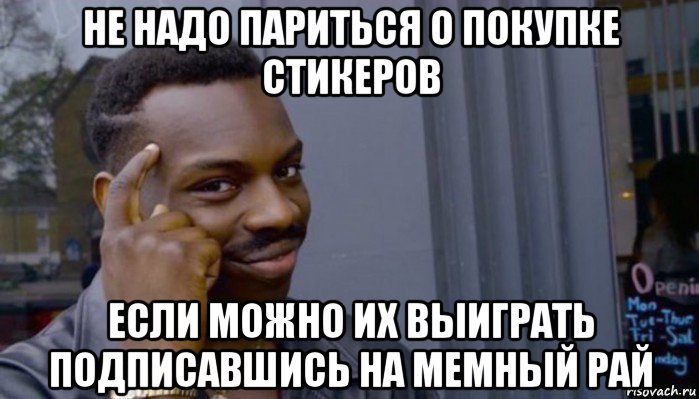 не надо париться о покупке стикеров если можно их выиграть подписавшись на мемный рай, Мем Не делай не будет