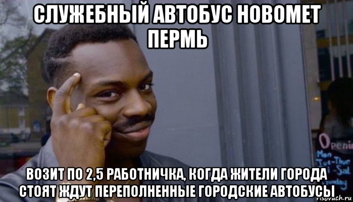 служебный автобус новомет пермь возит по 2,5 работничка, когда жители города стоят ждут переполненные городские автобусы, Мем Не делай не будет