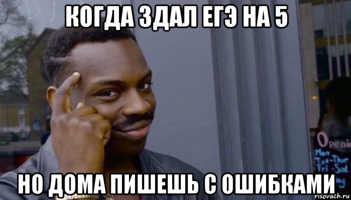 когда здал егэ на 5 но дома пишешь с ошибками, Мем Не делай не будет