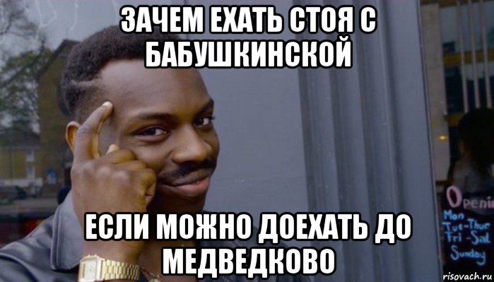 зачем ехать стоя с бабушкинской если можно доехать до медведково, Мем Не делай не будет