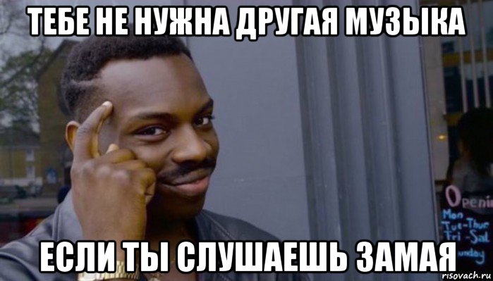 тебе не нужна другая музыка если ты слушаешь замая, Мем Не делай не будет