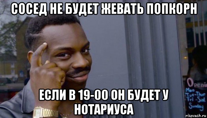 сосед не будет жевать попкорн если в 19-00 он будет у нотариуса, Мем Не делай не будет