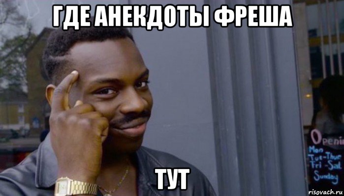 где анекдоты фреша тут, Мем Не делай не будет