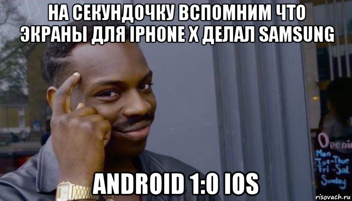 на секундочку вспомним что экраны для iphone x делал samsung android 1:0 ios, Мем Не делай не будет