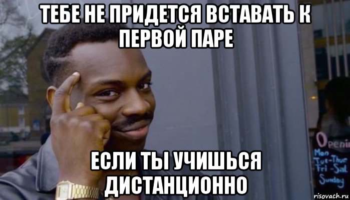 тебе не придется вставать к первой паре если ты учишься дистанционно, Мем Не делай не будет