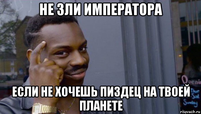 не зли императора если не хочешь пиздец на твоей планете, Мем Не делай не будет