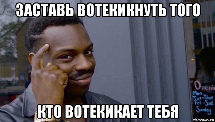 заставь вотекикнуть того кто вотекикает тебя, Мем Не делай не будет