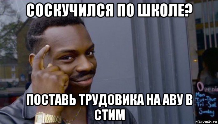 соскучился по школе? поставь трудовика на аву в стим, Мем Не делай не будет