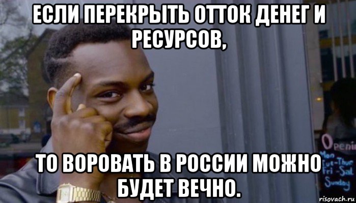 если перекрыть отток денег и ресурсов, то воровать в россии можно будет вечно., Мем Не делай не будет