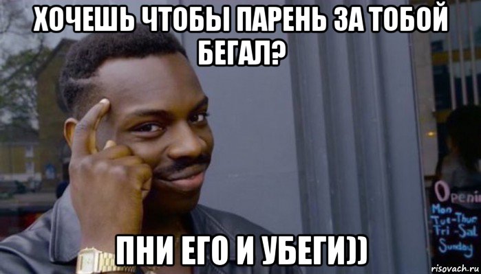 хочешь чтобы парень за тобой бегал? пни его и убеги)), Мем Не делай не будет