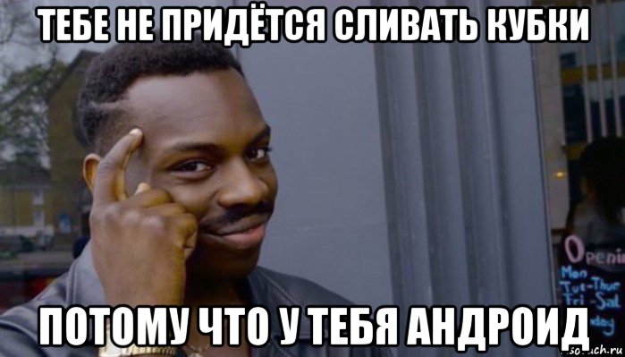 тебе не придётся сливать кубки потому что у тебя андроид, Мем Не делай не будет