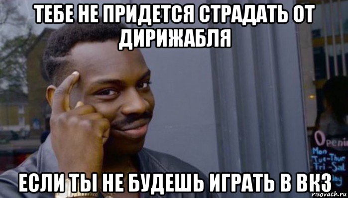 тебе не придется страдать от дирижабля если ты не будешь играть в вк3, Мем Не делай не будет