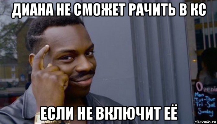 диана не сможет рачить в кс если не включит её, Мем Не делай не будет