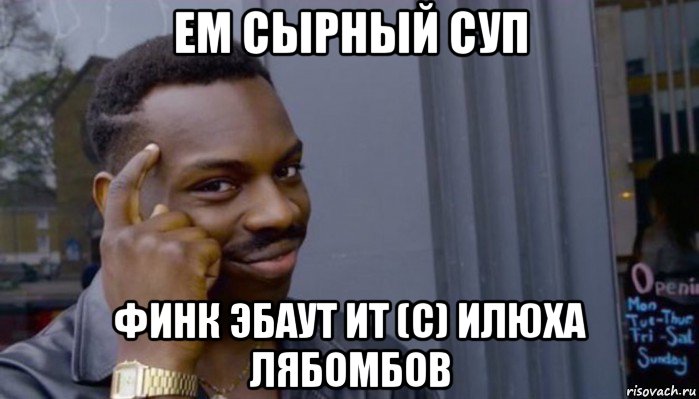 ем сырный суп финк эбаут ит (с) илюха лябомбов, Мем Не делай не будет