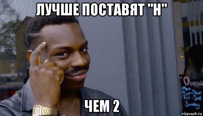 лучше поставят "н" чем 2, Мем Не делай не будет