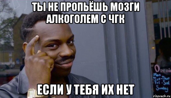 ты не пропьёшь мозги алкоголем с чгк если у тебя их нет, Мем Не делай не будет